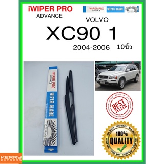 ใบปัดน้ำฝนหลัง  XC90 1 2004-2006 XC90 1 10นิ้ว VOLVO วอลโว่ H370 ใบปัดหลัง ใบปัดน้ำฝนท้าย