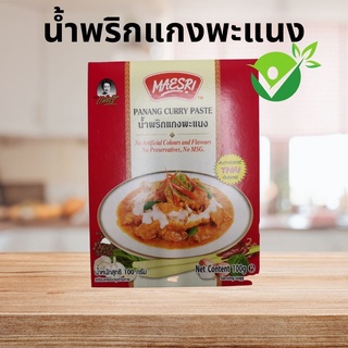 สินค้า น้ำพริกแกงพะแนง แม่ศรี (Panang Curry Paste) (ไม่แต่งกลิ่น ไม่เจือสีสังเคราะห์ ไม่ใส่วัตถุกันเสีย ไม่ใส่ผงชูรส)