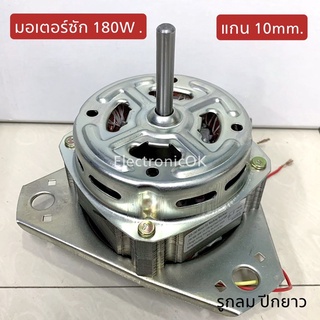 มอเตอร์ซัก 180W. แกน 10mm. ขดลวดหนา 4.5cm.รูกลม ปีกยาว (แคป 13ไมโคร)