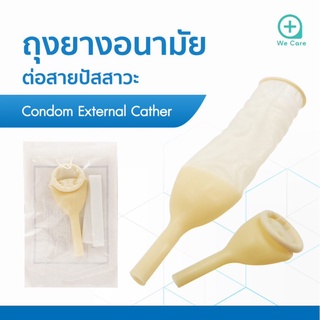 ถุงยางอนามัยต่อสายปัสสาวะ Condom External Catheter  บรรจุ 1 ชิ้น/ซอง