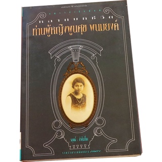 “หลากบทชีวิต ท่านผู้หญิงพูนศุข พนมยงค์” ภริยาของรัฐบุรุษอาวุโสปรีดี พนมยงค์   ผู้เขียน นรุตม์