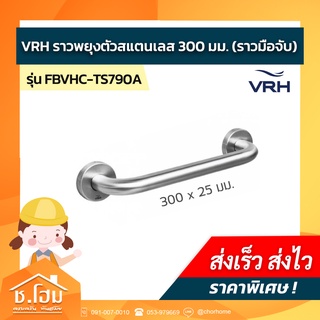 ราวพยุงตัวสแตนเลส 300 มม. VRH รุ่น TS790A (ราวมือจับ)