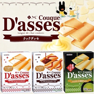 คุกกี้ญี่ปุ่น Couque Dasses Cookies ขนมญี่ปุ่น คุกกี้ญี่ปุ่นสอดไส้ ช็อกโกแลต ชาเขียว และ ไวท์ช็อกโก คุกกี้ บาง กรอบ