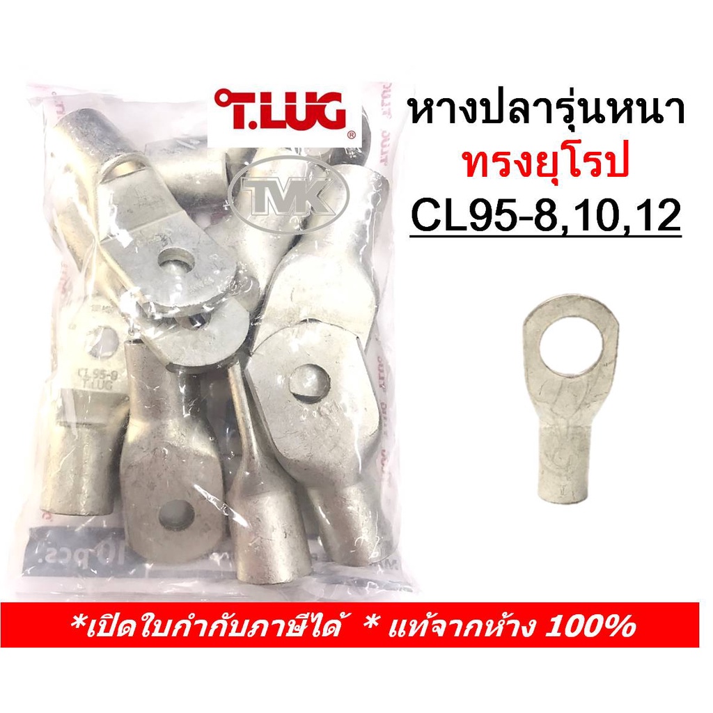 10-ชิ้น-ถุง-tlug-หางปลารุ่นหนาทรงยุโรป-เบอร์-95-cl-95-8-95-10-95-12-t-lug