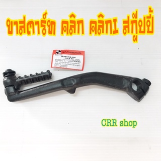 ขาสตาร์ทคลิก คลิกI สกู๊ปปี้ สกู๊ปปี้I เดิมๆติดรถ สีดำ