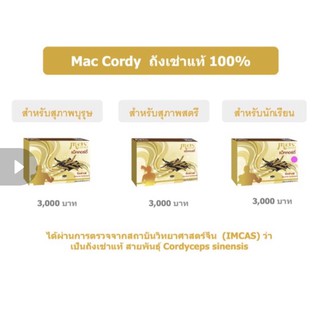 ภาพขนาดย่อของภาพหน้าปกสินค้าส่งฟรี Mac Cordy (แม็คคอร์ดี้) ถั่งเช่าแท้ 100% *ราคาพิเศษ จากร้าน ji.patha บน Shopee