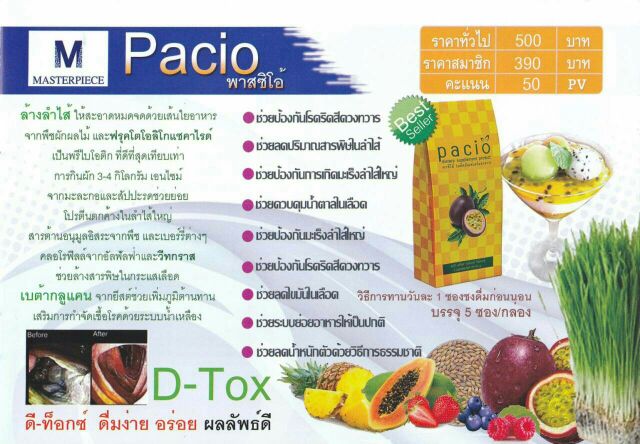 pacio-พาซิโอ้-detox-ดีท๊อกซ์-ขับสารพิษ-ในลำไส้-masterpiece-life-vision-มาสเตอร์-พีซ-วิชั่น