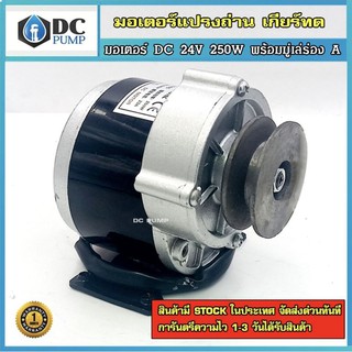 มอเตอร์เกียรทดติดมูเล่ย์ร่อง A 2 นิ้วโซล่าเซลล์ MOTOR 250w 24VDC 300-330rpm  สำหรับปั้มชักโซล่าเซลล์,รอกไฟฟ้า วัตต์เต็ม