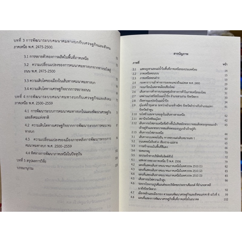 9786164170544-ผลกระทบของระบบคมนาคมทางบกกับพัฒนาการทางเศรษฐกิจในภาคเหนือของไทย-พ-ศ-2475-2559-โครงการวิจัยฯ-ที่-14