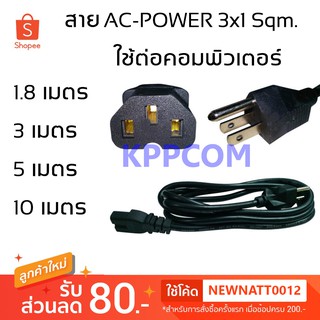 สินค้า สาย AC POWER ขนาด 3x1 Sqm. / 1.5 Sqm หนาพิเศษ สีดำ ความยาว 1.8 เมตร/3เมตร/5เมตร/10เมตร