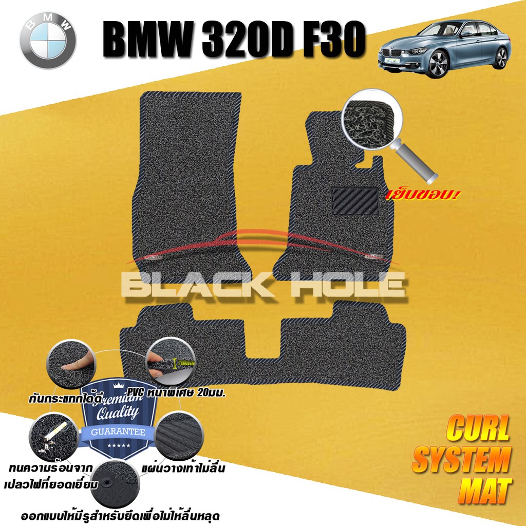 bmw-f30-320d-2011-2016-พรมรถยนต์-พรมไวนิลดักฝุ่น-หนา20มมเย็บขอบ-blackhole-curl-system-mat-edge
