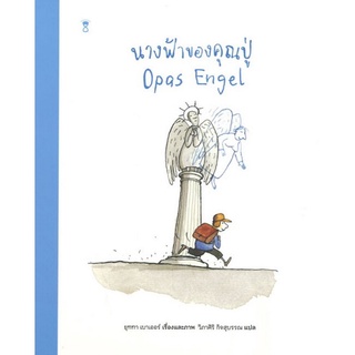 Chulabook|c111|9786168255667|หนังสือ|นางฟ้าของคุณปู่ (ปกแข็ง)