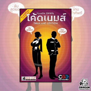 [ของแท้] โค้ดเนมส์ (Codenames) (TH)