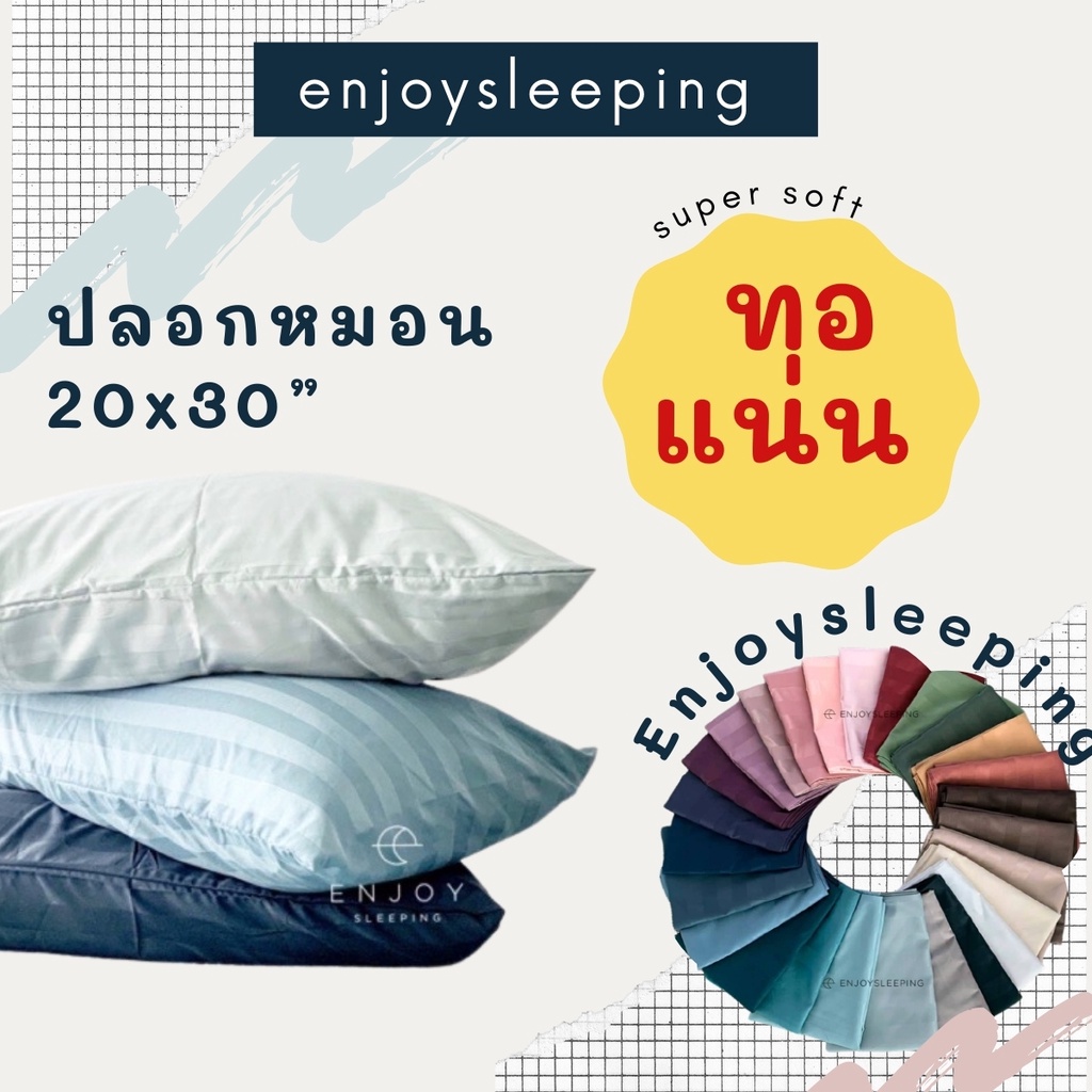 ภาพหน้าปกสินค้า( ผ้านุ่ม ทอแน่น ) Enjoysleeping ปลอกหมอน ปลอกหมอนหนุน ผ้า Silk Nano softex pillow case หมอนห่านเทียม หมอน ผ้าปูที่นอน
