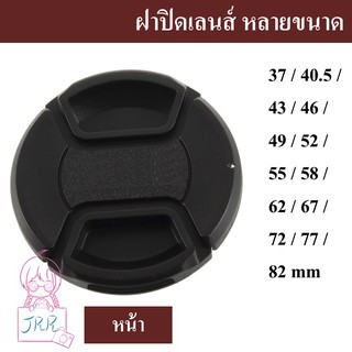 ภาพขนาดย่อของสินค้าฝาปิดเลนส์ ฝาปิดหน้าเลนส์ หลายขนาด by JRR ( Lens cap / Lens cover / ฝาเลนส์ )