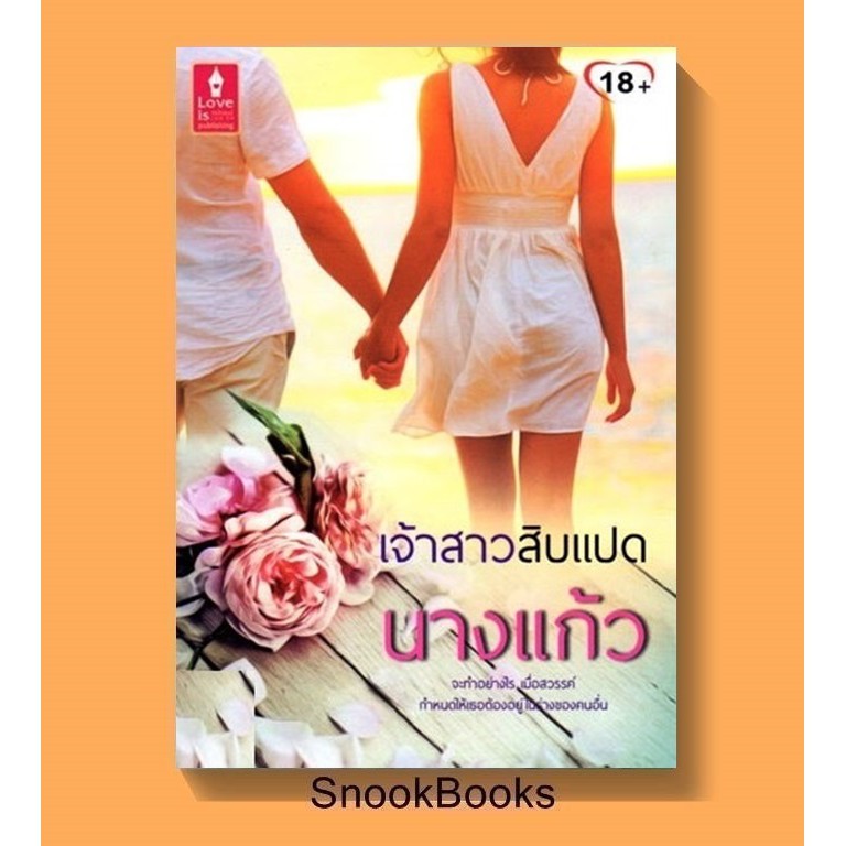 เจ้าสาวสิบแปด-โดย-นางแก้ว-มือสอง