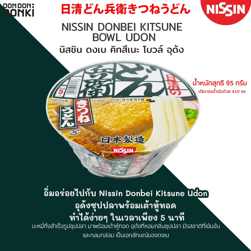 ภาพหน้าปกสินค้าNissin donbei kitsune bowl udon / นิสชินถ้วย ดงเบ คิทสึเนะ โบวล์ ดุด้ง (รบกวนดูวันหมดอายุก่อนกดสั่งซื้อ) จากร้าน dondondonkith บน Shopee