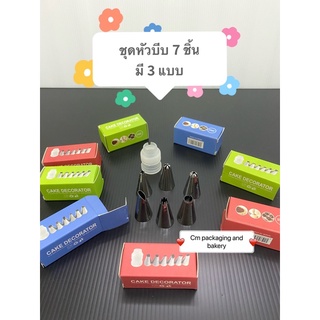 พร้อมส่ง ชุดหัวบีบเค้ก 7 ชิ้น มี 3 แบบให้เลือก