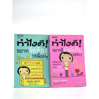 ทำไงดีอยากมีตังเก็บเยอะๆ , ทำไงดีอยากจัดห้องให้เนี้ยบๆ เซ็ต 2เล่ม