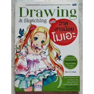 Drawing & Sketching ฉบับวาดสาวน้อยโมเอะ