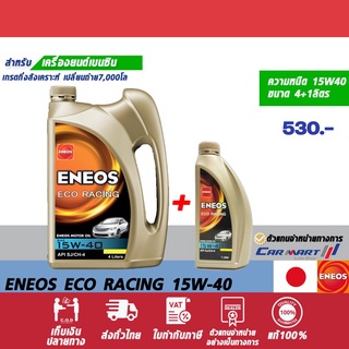 ภาพหน้าปกสินค้า🔥แท้💯ส่งไว🔥 ENEOS ECO RACING น้ำมันเครื่อง เอเนออส อีโค่ เรซซิ่ง 15W40 4 L ฟรี!1L (ตัวแทนจำหน่ายทางก ที่เกี่ยวข้อง