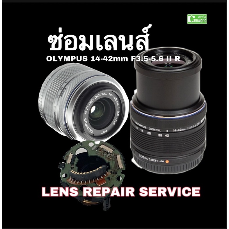 ซ่อมเลนส์-olympus-m-zuiko-14-42mm-ii-ir-lens-repair-service-เลนส์เสีย-เลนส์ล็อก-เลนส์ไม่โฟกัส-งานคุณภาพ-ซ่อมด่วน