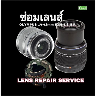 ซ่อมเลนส์ Olympus M.ZUIKO 14-42mm II IR Lens Repair service เลนส์เสีย เลนส์ล็อก เลนส์ไม่โฟกัส งานคุณภาพ ซ่อมด่วน
