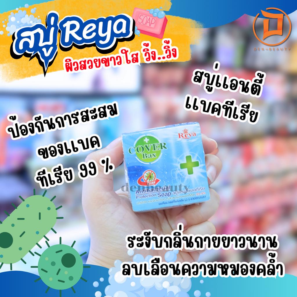 สบู่-reya-ผิวสวยขาวใส-วิ้ง-วิ้ง-สบู่เรยา