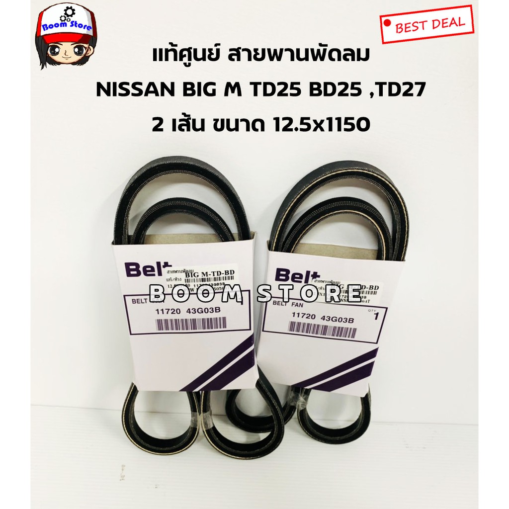 NISSAN แท้ศูนย์ สายพานพัดลม NISSAN BIG M TD25 BD25 ,TD27 ขนาด 12.5x1150 ...