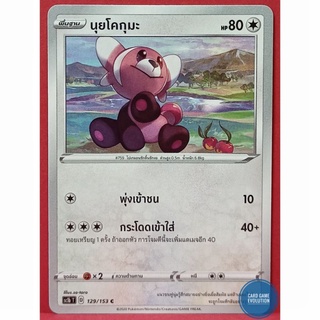 [ของแท้] นุยโคกุมะ C 129/153 การ์ดโปเกมอนภาษาไทย [Pokémon Trading Card Game]