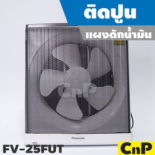 สินค้า Panasonic พัดลมดูดอากาศ ติดปูน ใบพัด 10 นิ้ว (10\") รุ่น FV-25FUT