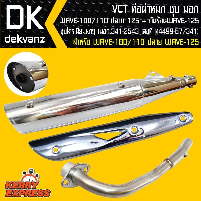 VCT ท่อผ่า ผ่าหมกชุบ ท่อผ่าเวฟ100 เวฟ100 เวฟ110 ตัวเก่า+ กันร้อน WAVE-125 ชุบโครเมี่ยมเงา รูปที่ 2