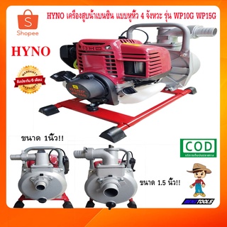 HYNO ปั๊มน้ำ เครื่องสูบน้ำ 4 จังหวะ เครื่องสูบน้ำเบนซิน แบบหูหิ้ว 4 จังหวะ ขนาด 1นิ้ว 1.5นิ้ว รุ่น WP10G WP15G