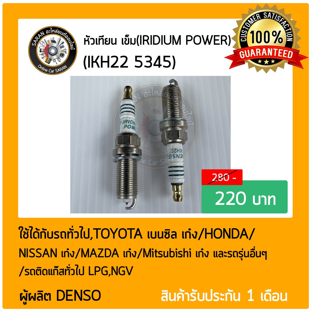 หัวเทียน-เข็ม-iridium-power-แท้-ikh22-5345-ใช้ได้กับรถทั่วไป-toyota-เบนซิล-ราคา-800-ต่อ-4-หัว