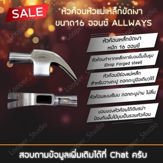 หัวค้อนหัวแม่เหล็กขัดเงา ขนาด16 ออนซ์ ยี่ห้อ ALLWAYS