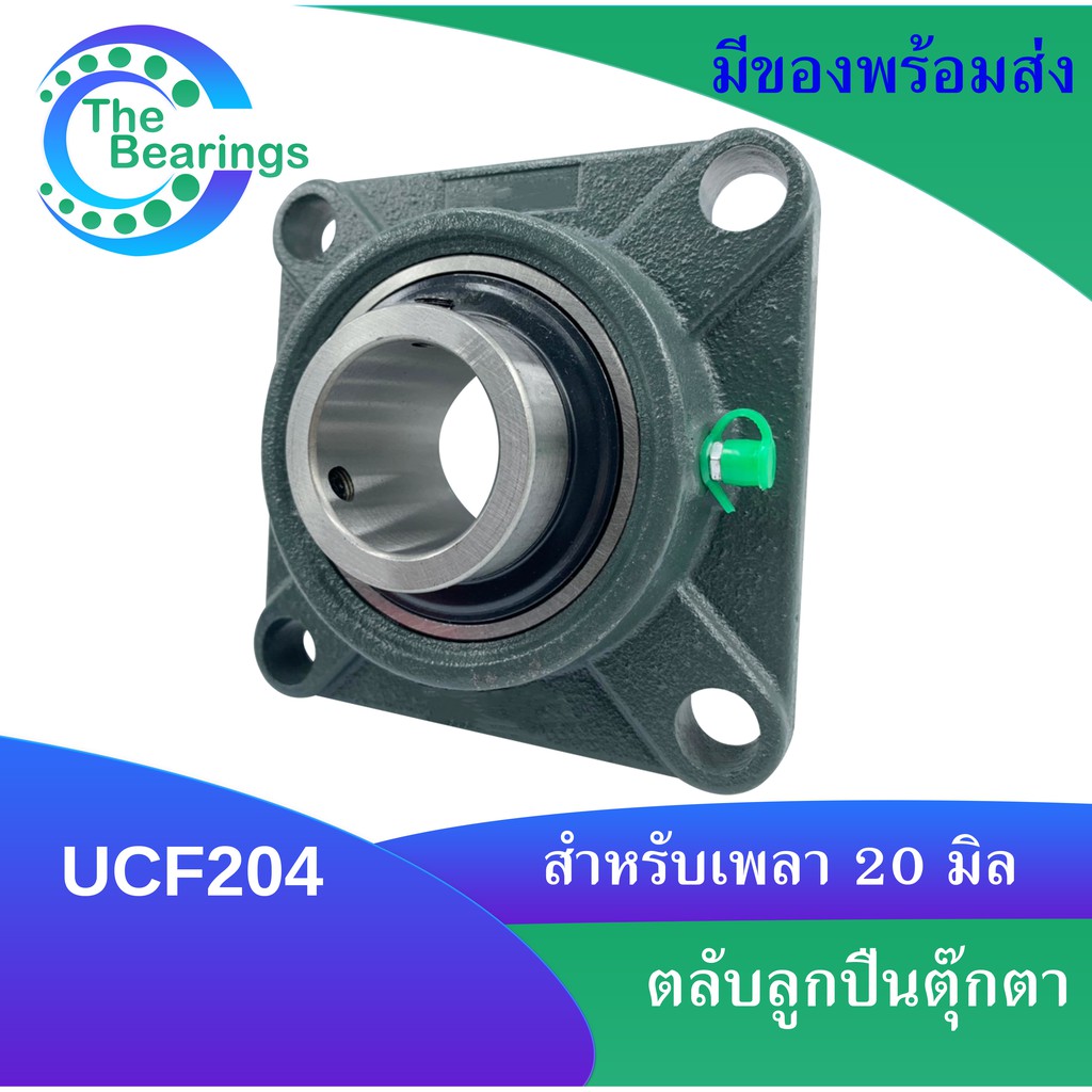 UCF204 ตลับลูกปืนตุ๊กตา สำหรับเพลา 20 มม. BEARING UNITS UC204 + F204 ...