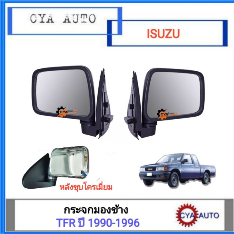 กระจกมองข้าง-isuzu-new-tfr-มังกรทอง-ปี-1991-1996-หลังชุบโครเมี่ยม