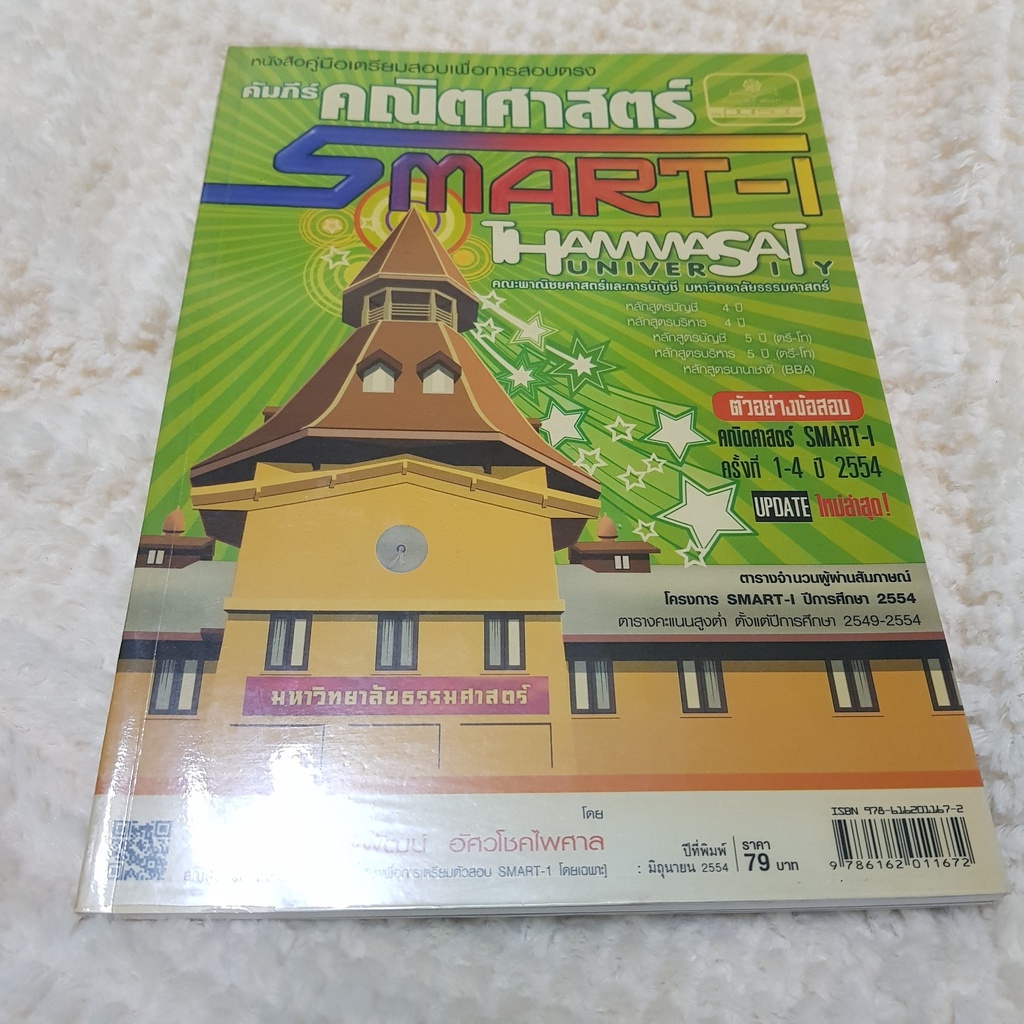 คู่มือเตรียมสอบ เพื่อการสอบตรง คัมภีร์คณิตศาสตร์ SMART-I คณะพาณิชศาสตร์ ...