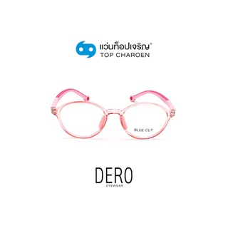 สินค้า DERO แว่นตากรองแสงสีฟ้า ทรงหยดน้ำ (เลนส์ Blue Cut ชนิดไม่มีค่าสายตา) สำหรับเด็ก รุ่น 5625-C2 พร้อมบัตร Voucher ส่วนลดค่าตัดเลนส์ 50% By ท็อปเจริญ