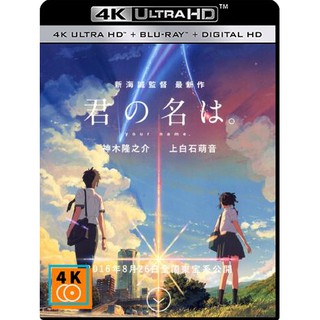 หนัง 4K UHD: Your Name (2016) หลับตาฝัน ถึงชื่อเธอ แผ่น 4K จำนวน 1 แผ่น