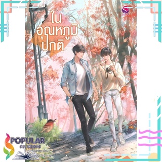 หนังสือ   ในอุณหภูมิปกติ#     เอเวอร์วาย