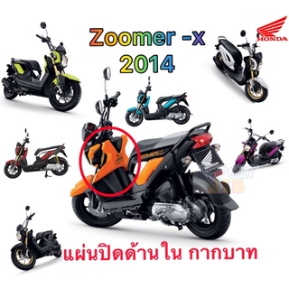 แท้เบิกศูนย์💯% แผ่นปิดด้านใน กากบาท zoomer x 2014 ทุกสี ส้ม น้ำเงิน เขียวมะนาว ดำ ชมพู ขาว แดง