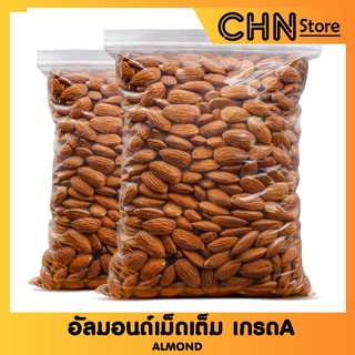 อัลมอนด์ เกรดA เม็ดเต็ม อบใหม่ตามออเดอร์ แอลมอนด์ อัลมอนด์อบ ถั่วอัลมอนด์ (Almond) =ขนาด 500g=