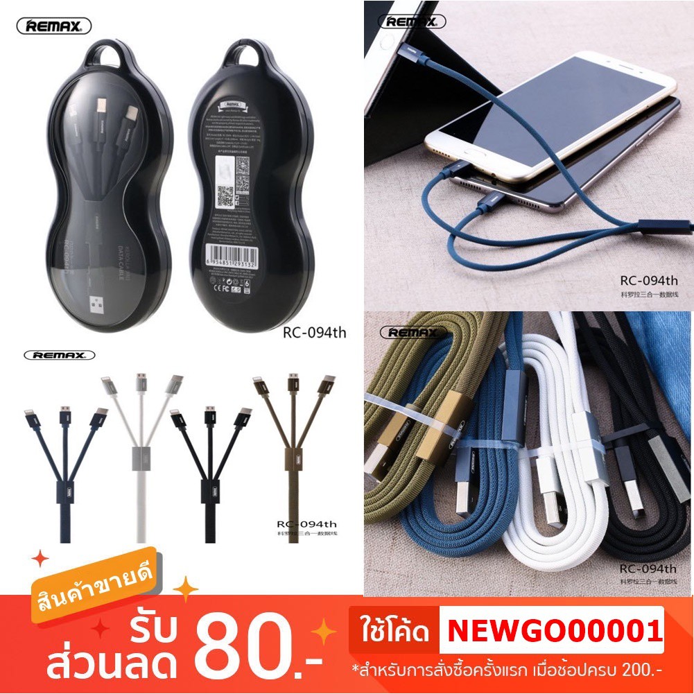 REMAX รุ่น RC-094th Kerolla 3 in 1 DATA cable แบบสายผ้าถักแบน 3หัว ...