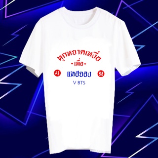 เสื้อยืดสีขาว สั่งทำ Fanmade แฟนเมด คำพูด แฟนคลับ FCB6-584 แทฮยอง วี Kim Tae hyung  V BTS