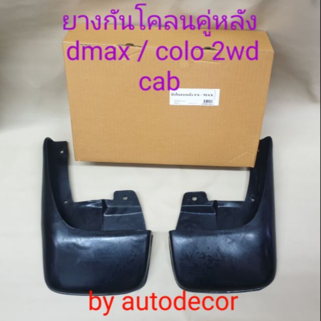 ยางกันโคลนยางกันกระเด็น-คู่หลัง-dmax-coralado-ดีแม็กซ์-โคโรลาโด-ปี-2003-2004-2005-2wdตัวเตี้ย