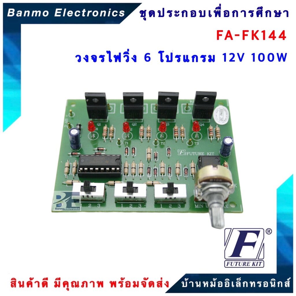 future-kit-fa144-fk144-วงจรไฟวิ่ง-6-โปรแกรม-12-โวลท์-100-วัตต์-fa144-fk144