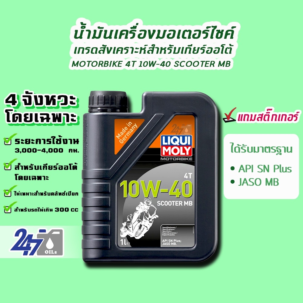 liqui-moly-motorbike-4t-10w-40-scooter-mb-ขนาด-1-ลิตร-น้ำมันเครื่องมอเตอร์ไซค์เกียร์ออโตเมติก