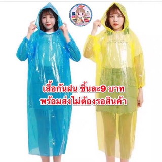 เสื้อกันฝน+หมวก พร้อมส่งไม่ต้องรอสินค้า ราคาชิ้นละ9 บาท มีชำระปลายทาง ค่าส่ง22บาททางร้านขอคละสีนะคะ หรือแจ้งในแจ้งได้คะ