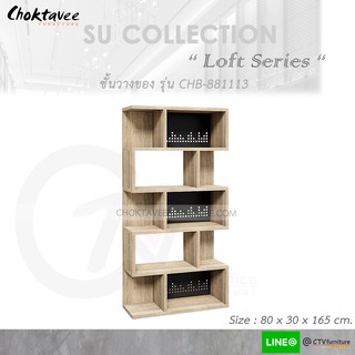 ชั้นวางของ อเนกประสงค์ โชว์ของ (Loft Series) รุ่น CHB-881113 [SU Collection]